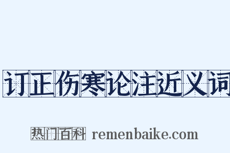 订正伤寒论注近义词是什么意思的图片